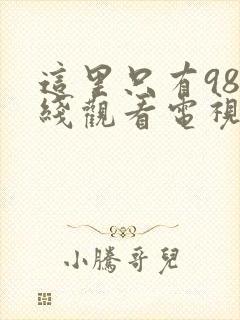 这里只有98在线观看电视剧高清封面