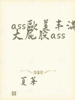 ass欧美丰满大屁股ass封面