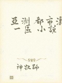 亚洲 都市激情 一区 小说封面