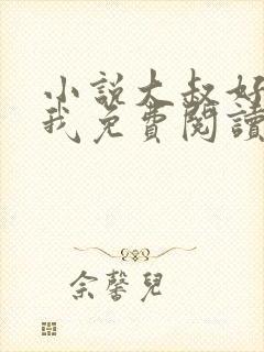 小说大叔好好宠我免费阅读封面