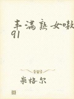 丰满熟女嗷嗷叫91