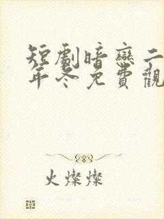 短剧暗恋二十三年冬免费观看