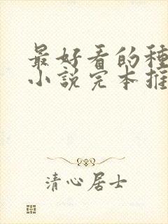 最好看的种田文小说完本推荐封面