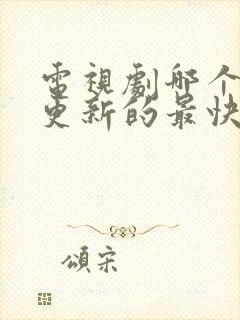 电视剧哪个网站更新的最快