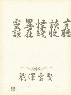 灵异怪谈有声小说在线收听