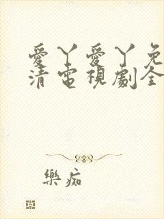 爱丫爱丫免费高清电视剧全集在线观