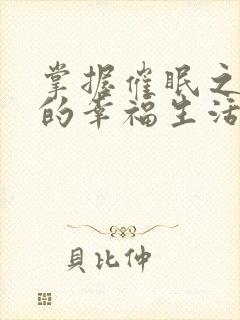 掌握催眠之力后的幸福生活