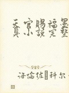 天官赐福墨香铜臭小说完整免费阅读