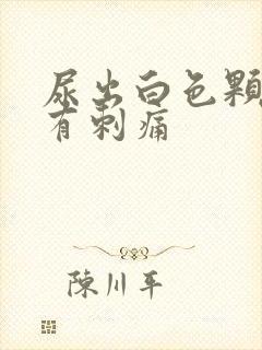 尿出白色颗粒并有刺痛封面