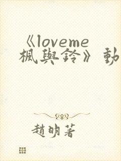 《loveme枫与铃》动漫第二季