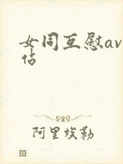 女同互慰av网站