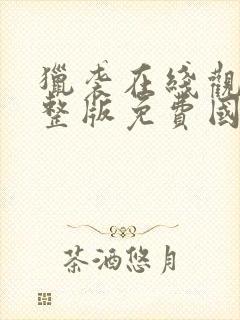 猎袭在线观看完整版免费国语版中文版