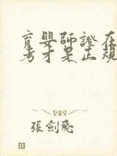 育婴师证在哪里考才是正规的