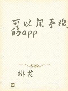 可以用手机画图的app封面