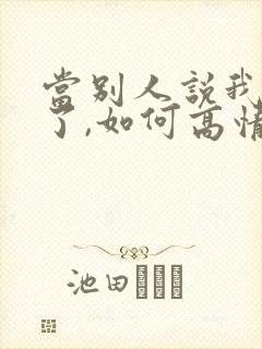 当别人说我想你了,如何高情商回复