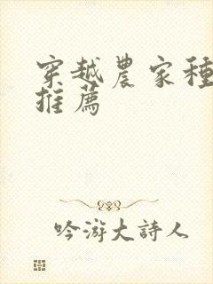 穿越农家种田文推荐