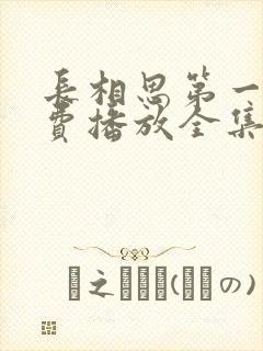 长相思第一季免费播放全集高清