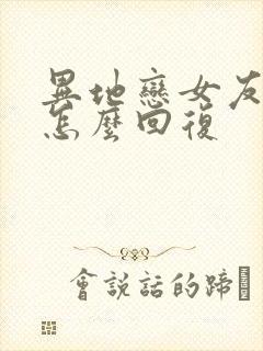 异地恋女友说冷怎么回复