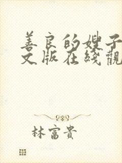 善良的嫂子3中文版在线观看封面