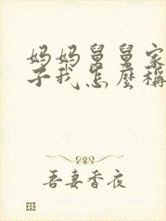 妈妈舅舅家的儿子我怎么称呼