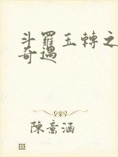 斗罗玉转之不乐奇遇