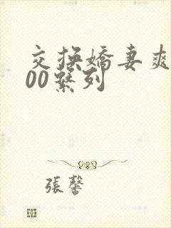 交换娇妻爽文100系列