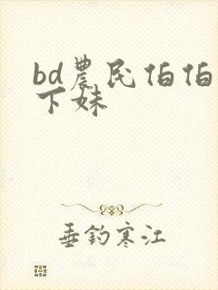 bd农民伯伯乡下妹