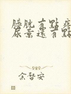 膀胱有点疼老有尿意还有点尿血