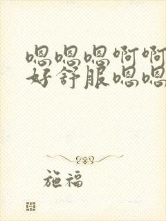 嗯嗯嗯啊啊姐夫好舒服嗯嗯嗯轻一点呃呃呃