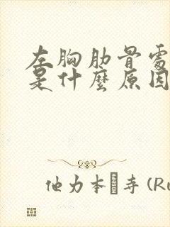 左胸肋骨处疼痛是什么原因封面