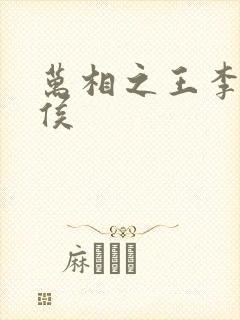 万相之王李洛封侯