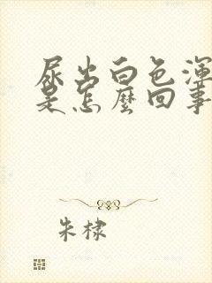 尿出白色浑浊物是怎么回事