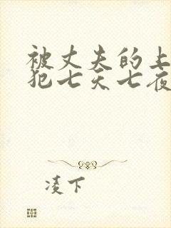 被丈夫的上司侵犯七天七夜