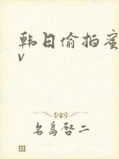 韩日偷拍蜜臀av