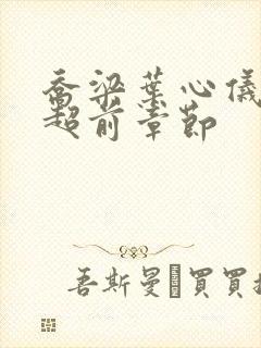 乔梁叶心仪最快超前章节