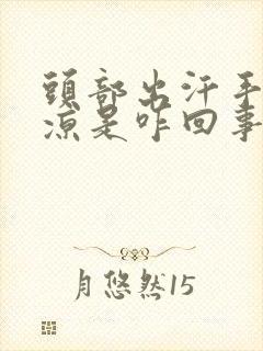 头部出汗手脚冰凉是咋回事