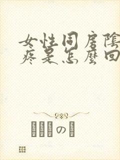 女性同房阴道口疼是怎么回事封面