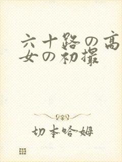 六十路の高齢熟女の初撮