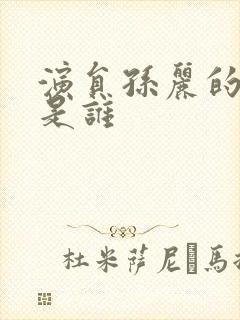 演员孙丽的丈夫是谁封面