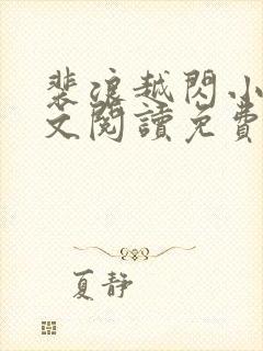 裴浪越闪小说全文阅读免费无弹窗封面