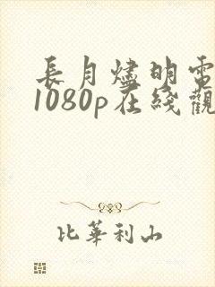 长月烬明电视剧1080p在线观看