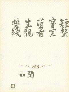 双生萌宝短剧在线观看完整版高清