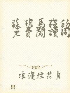 苏玥马强的小说免费阅读同类小说