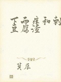 下面痒和刺痛有豆腐渣封面