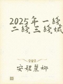 2025年一线二线三线城市