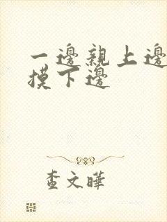 一边亲上边一边摸下边封面