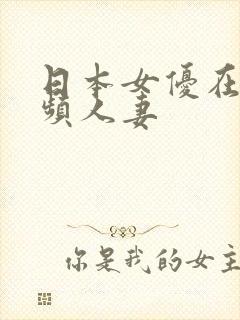 日本女优在线视频人妻