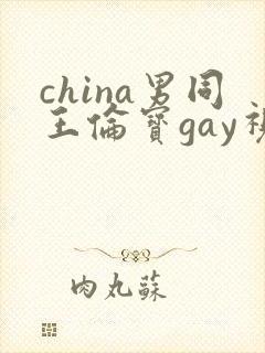 china男同王伦宝gay视频
