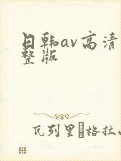 日韩av高清完整版