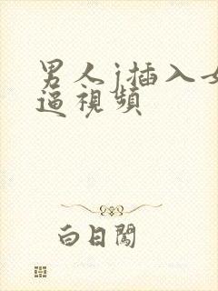 男人j插入女人逼视频